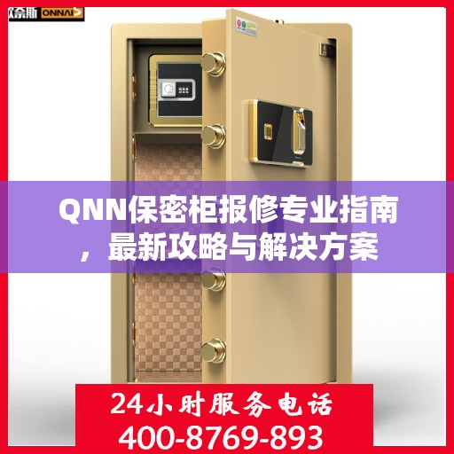 QNN保密柜报修专业指南，最新攻略与解决方案