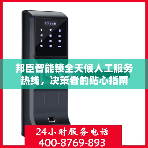 邦臣智能锁全天候人工服务热线，决策者的贴心指南
