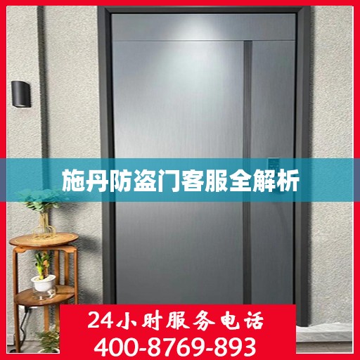 施丹防盗门客服全解析