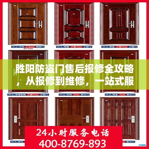 胜阳防盗门售后报修全攻略，从报修到维修，一站式服务详解