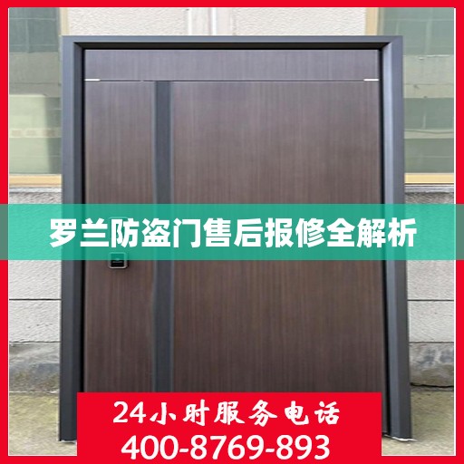 罗兰防盗门售后报修全解析