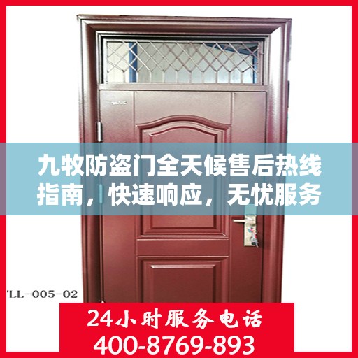 九牧防盗门全天候售后热线指南，快速响应，无忧服务