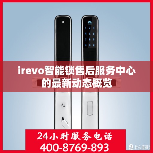 irevo智能锁售后服务中心的最新动态概览
