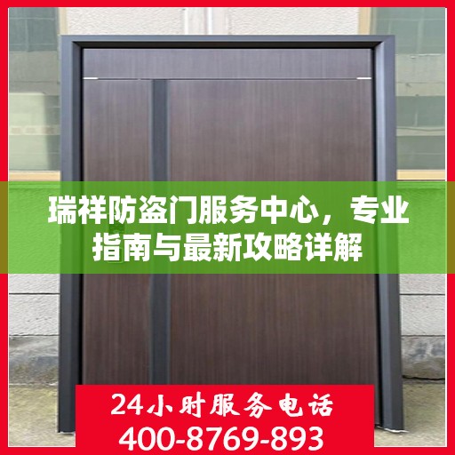 瑞祥防盗门服务中心，专业指南与最新攻略详解