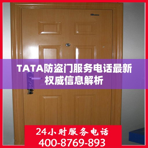 TATA防盗门服务电话最新权威信息解析