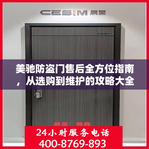 美驰防盗门售后全方位指南，从选购到维护的攻略大全