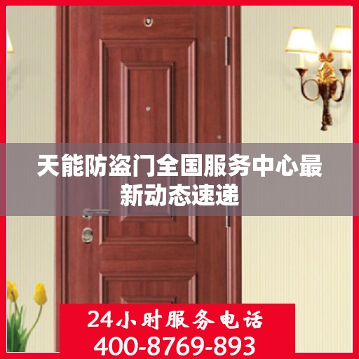 天能防盗门全国服务中心最新动态速递