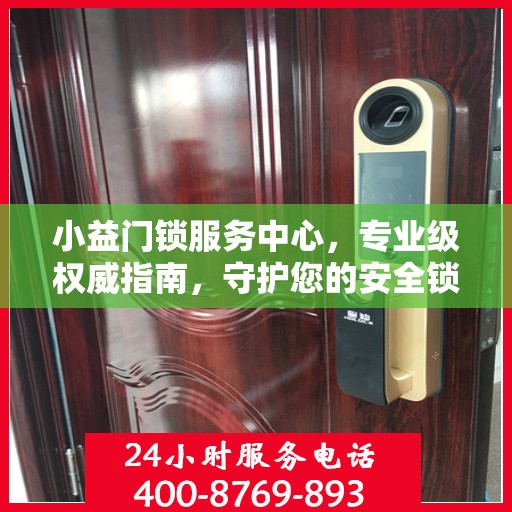 小益门锁服务中心，专业级权威指南，守护您的安全锁事无忧