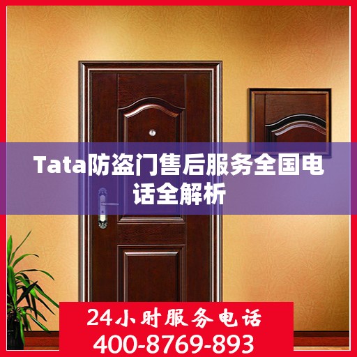 Tata防盗门售后服务全国电话全解析