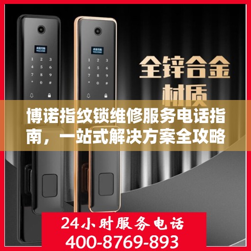 博诺指纹锁维修服务电话指南，一站式解决方案全攻略