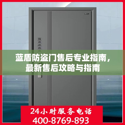 蓝盾防盗门售后专业指南，最新售后攻略与指南