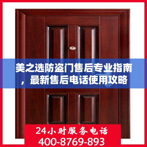 美之选防盗门售后专业指南，最新售后电话使用攻略