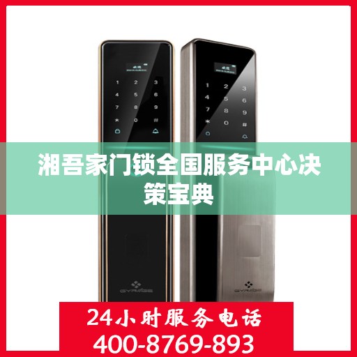 湘吾家门锁全国服务中心决策宝典