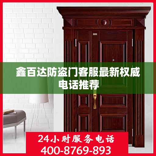 鑫百达防盗门客服最新权威电话推荐
