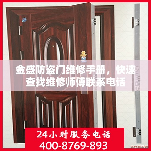 金盛防盗门维修手册，快速查找维修师傅联系电话