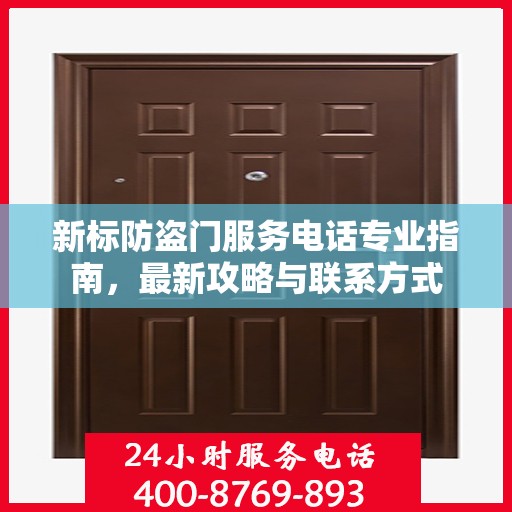 新标防盗门服务电话专业指南，最新攻略与联系方式