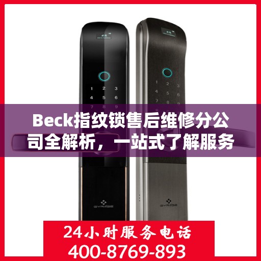 Beck指纹锁售后维修分公司全解析，一站式了解服务细节