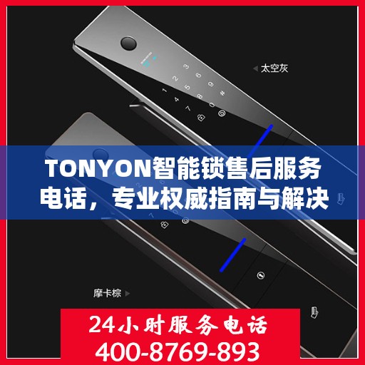 TONYON智能锁售后服务电话，专业权威指南与解决方案