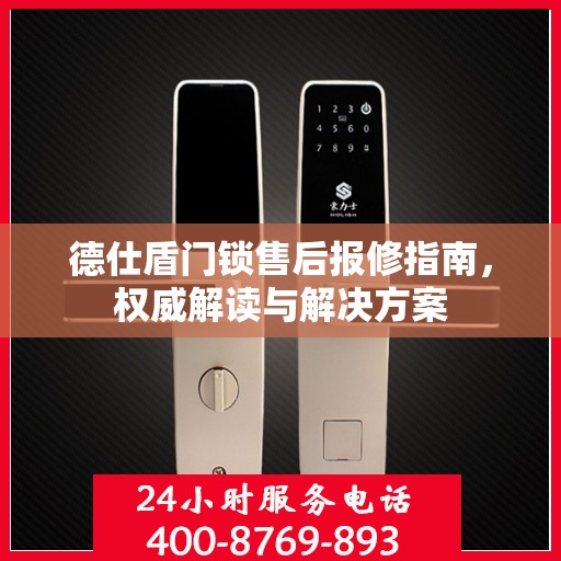 德仕盾门锁售后报修指南，权威解读与解决方案
