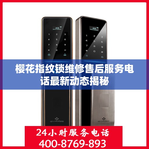 樱花指纹锁维修售后服务电话最新动态揭秘