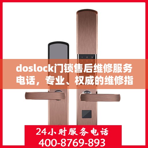 doslock门锁售后维修服务电话，专业、权威的维修指南与联系方式