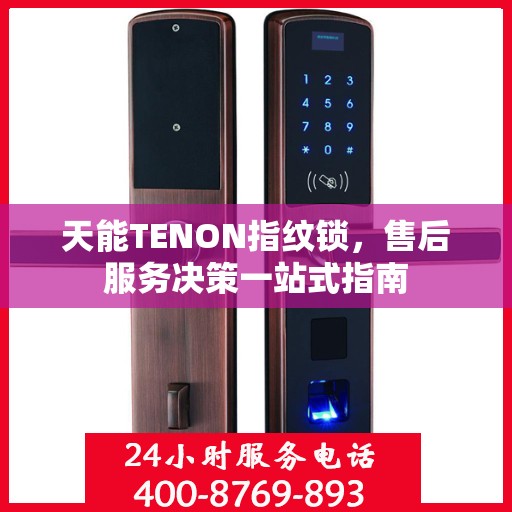 天能TENON指纹锁，售后服务决策一站式指南