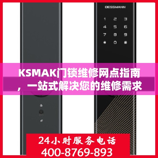 KSMAK门锁维修网点指南，一站式解决您的维修需求