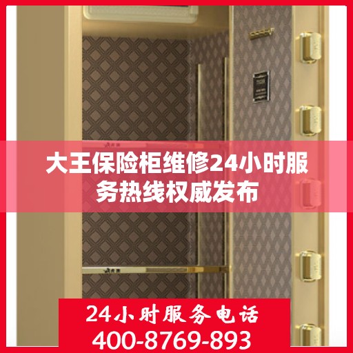 大王保险柜维修24小时服务热线权威发布