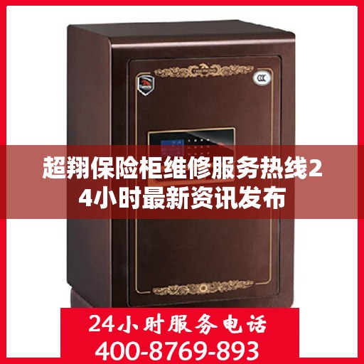 超翔保险柜维修服务热线24小时最新资讯发布
