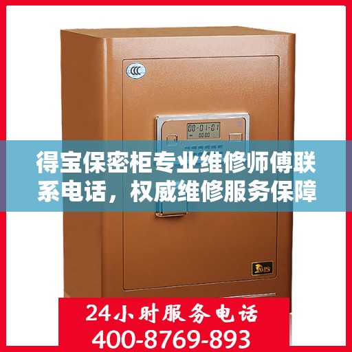 得宝保密柜专业维修师傅联系电话，权威维修服务保障