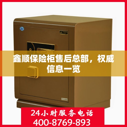 鑫顺保险柜售后总部，权威信息一览