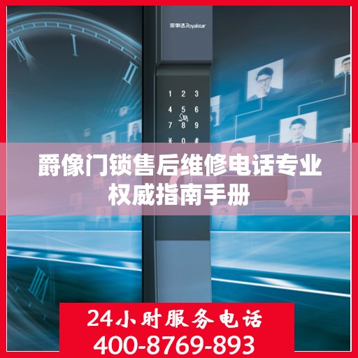 爵像门锁售后维修电话专业权威指南手册