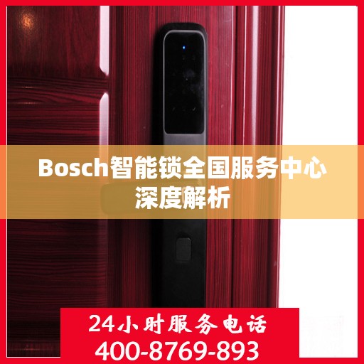 Bosch智能锁全国服务中心深度解析