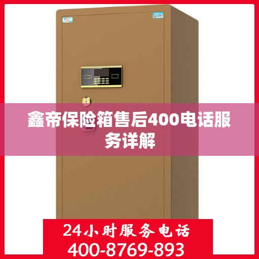 鑫帝保险箱售后400电话服务详解