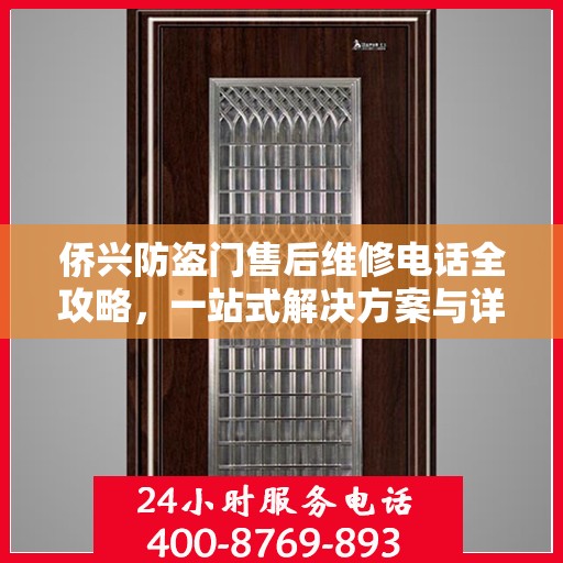 侨兴防盗门售后维修电话全攻略，一站式解决方案与详细指南