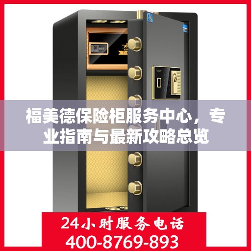 福美德保险柜服务中心，专业指南与最新攻略总览