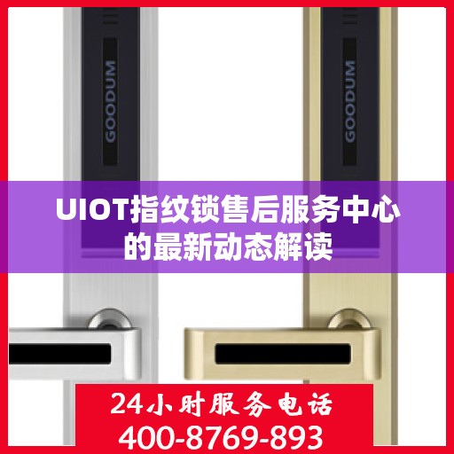 UIOT指纹锁售后服务中心的最新动态解读