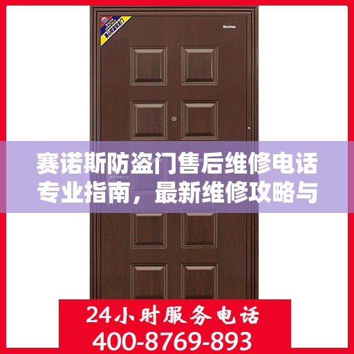 赛诺斯防盗门售后维修电话专业指南，最新维修攻略与联系方式