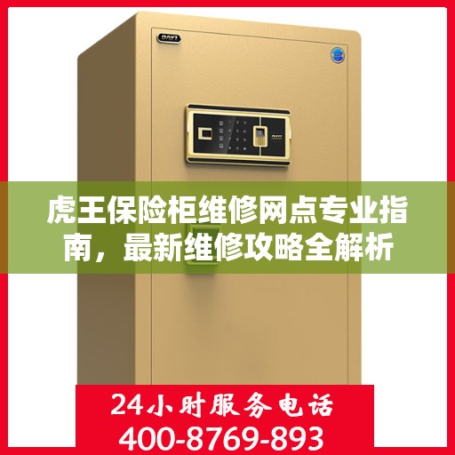 虎王保险柜维修网点专业指南，最新维修攻略全解析