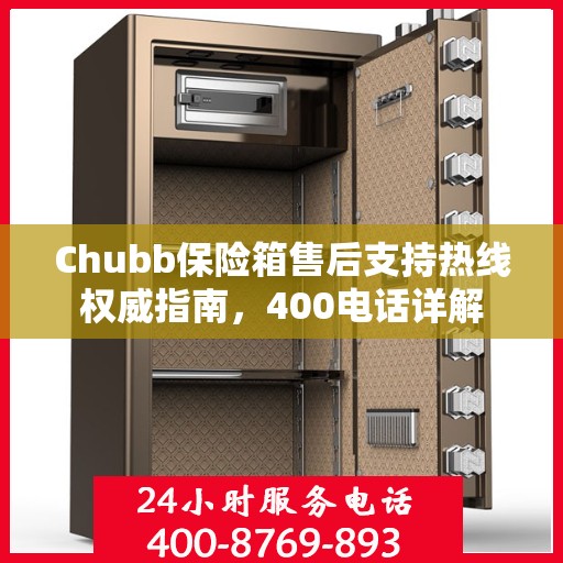 Chubb保险箱售后支持热线权威指南，400电话详解