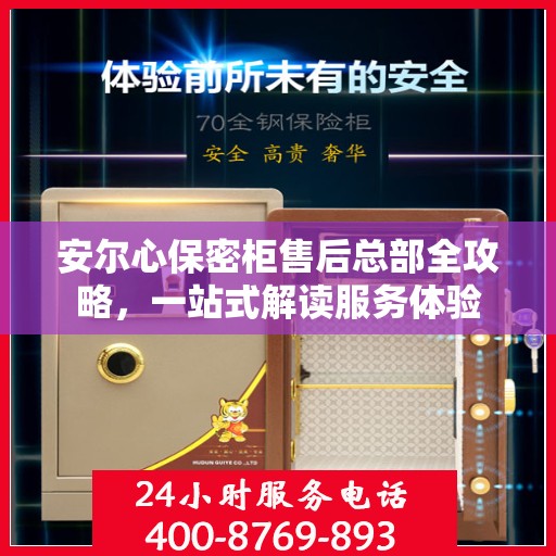 安尔心保密柜售后总部全攻略，一站式解读服务体验