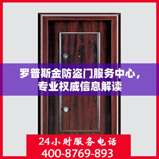 罗普斯金防盗门服务中心，专业权威信息解读