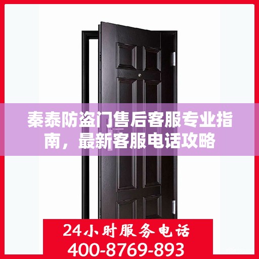 秦泰防盗门售后客服专业指南，最新客服电话攻略