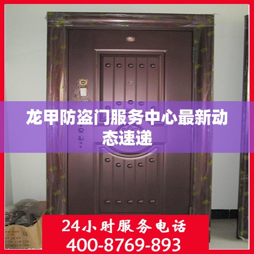 龙甲防盗门服务中心最新动态速递