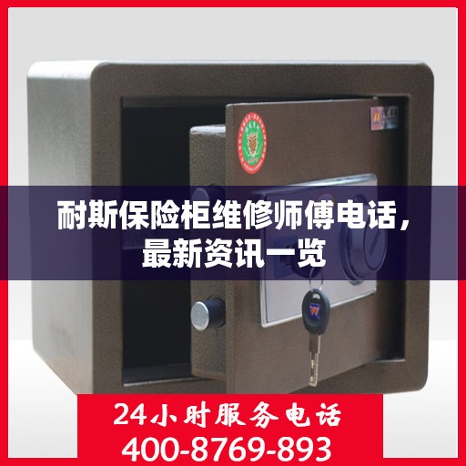 耐斯保险柜维修师傅电话，最新资讯一览
