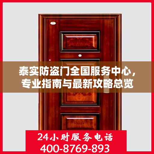 泰实防盗门全国服务中心，专业指南与最新攻略总览