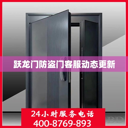 跃龙门防盗门客服动态更新