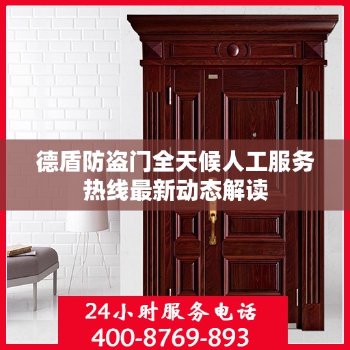 德盾防盗门全天候人工服务热线最新动态解读