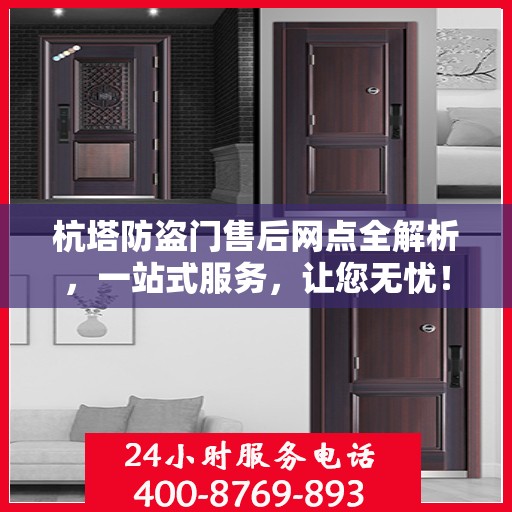 杭塔防盗门售后网点全解析，一站式服务，让您无忧！