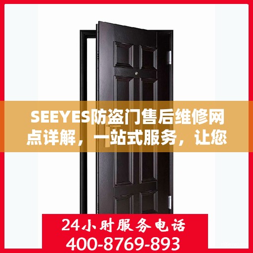 SEEYES防盗门售后维修网点详解，一站式服务，让您无忧！